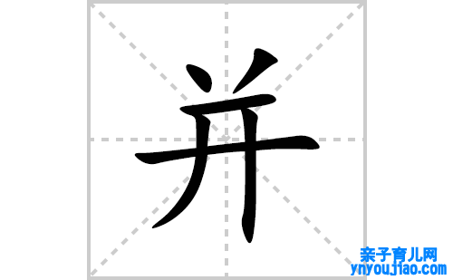 并的笔顺笔画怎么写(并的拼音、部首、表明及成语解读)