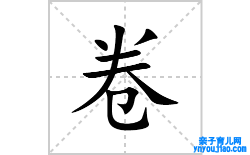 卷的笔顺笔画怎么写(卷的拼音、部首、表明及成语解读)