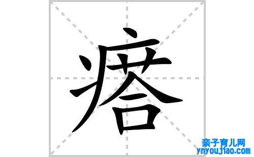 瘩的笔顺笔画怎么写(瘩的拼音、部首、表明及成语解读)
