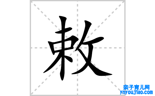 敕的笔顺笔画怎么写(敕的拼音、部首、表明及成语解读)