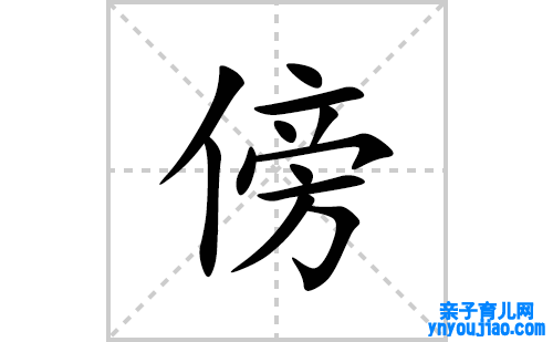 傍的笔顺笔画怎么写(傍的拼音、部首、表明及成语解读)