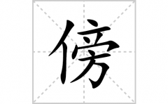 傍的笔顺笔画怎么写(傍的拼音、部首、解释及成语解读)