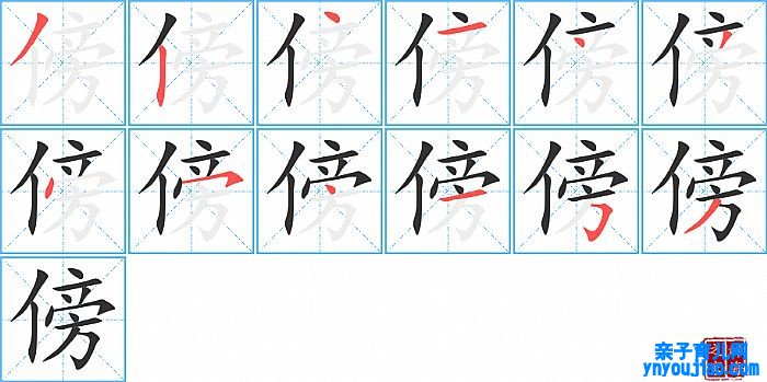 傍的笔顺、笔画