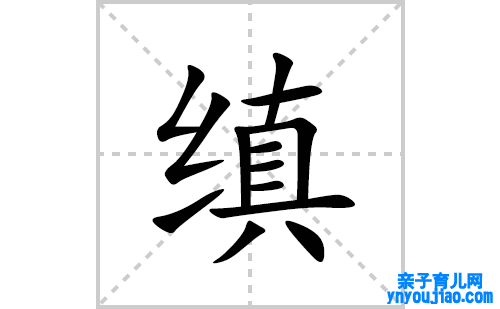 缜的笔顺笔画怎么写(缜的拼音、部首、表明及成语解读)