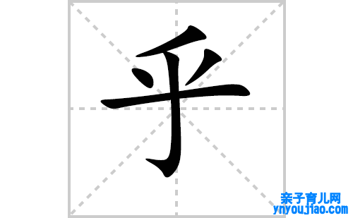 乎的笔顺笔画怎么写(乎的拼音、部首、表明及成语解读)