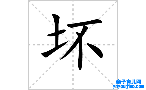 坏的笔顺笔画怎么写(坏的拼音、部首、表明及成语解读)