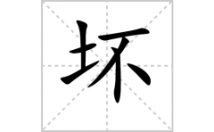 <b>坏的笔顺笔画怎么写(坏的拼音、部首、解释及成语解读)</b>