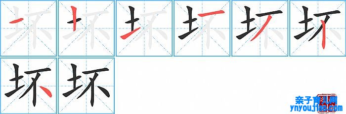 坏的笔顺、笔画