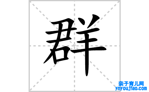 群的笔顺笔画怎么写(群的拼音、部首、表明及成语解读)
