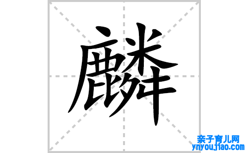 麟的笔顺笔画怎么写(麟的拼音、部首、表明及成语解读)