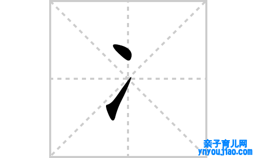 冫的笔顺笔画怎么写(冫的拼音、部首、表明及成语解读)