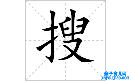 搜的笔顺笔画怎么写(搜的拼音、部首、表明及成语解读)