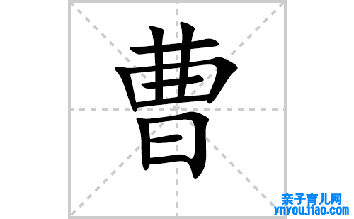 曹的笔顺笔画怎么写(曹的拼音、部首、表明及成语解读) 