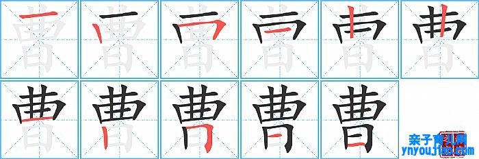 曹的笔顺、笔画