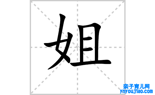 姐的笔顺笔画怎么写(姐的拼音、部首、表明及成语解读)