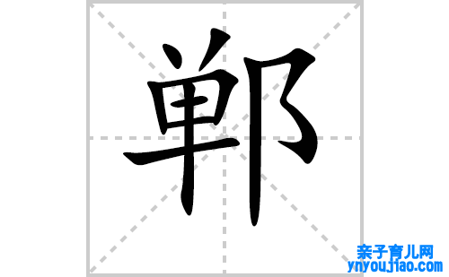 郸的笔顺笔画怎么写(郸的拼音、部首、表明及成语解读)