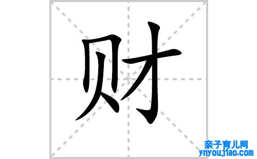 财的笔顺笔画怎么写(财的拼音、部首、表明及成语解读)