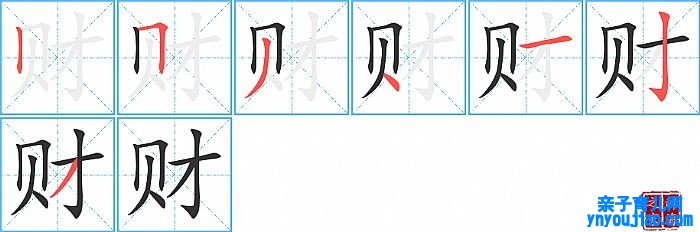财的笔顺、笔画