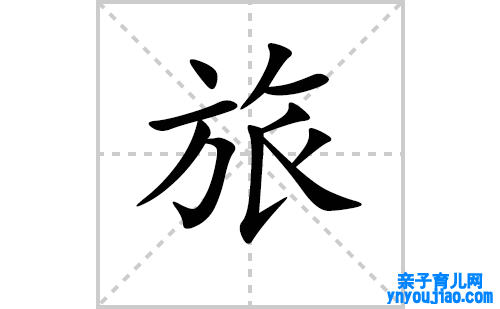 旅的笔顺笔画怎么写(旅的拼音、部首、表明及成语解读)