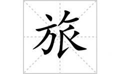 旅的笔顺笔画怎么写(旅的拼音、部首、解释及成语解读)