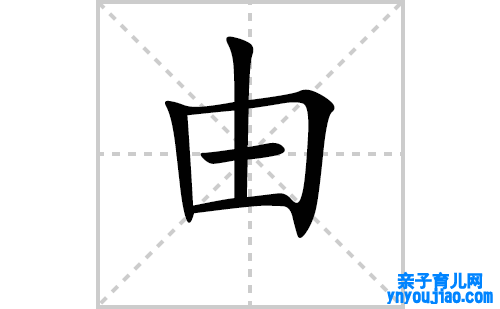 由的笔顺笔画怎么写(由的拼音、部首、表明及成语解读)