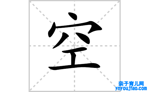 空的笔顺笔画怎么写(空的拼音、部首、表明及成语解读) 