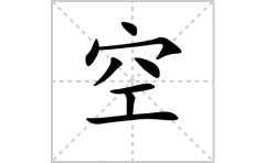 空的笔顺笔画怎么写(空的拼音、部首、解释及成语解读)