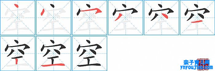 空的笔顺、笔画