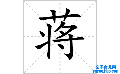 蒋的笔顺笔画怎么写(蒋的拼音、部首、表明及成语解读)