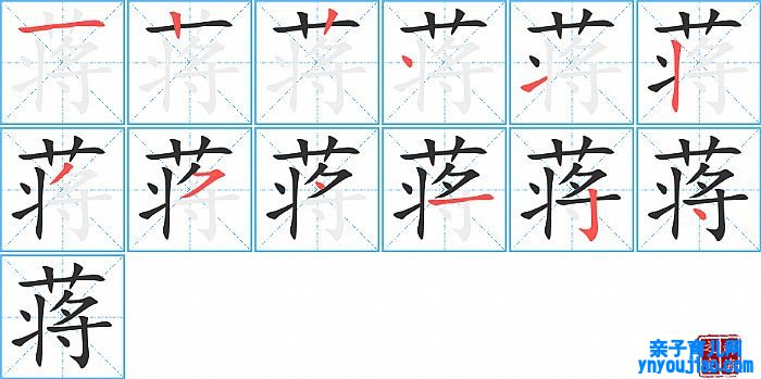 蒋的笔顺、笔画