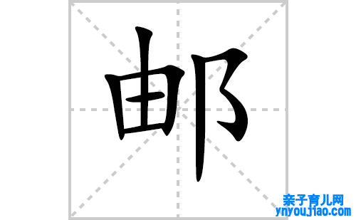 邮的笔顺笔画怎么写(邮的拼音、部首、表明及成语解读)