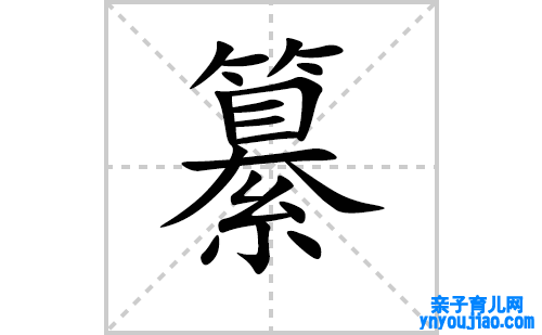 纂的笔顺笔画怎么写(纂的拼音、部首、表明及成语解读) 