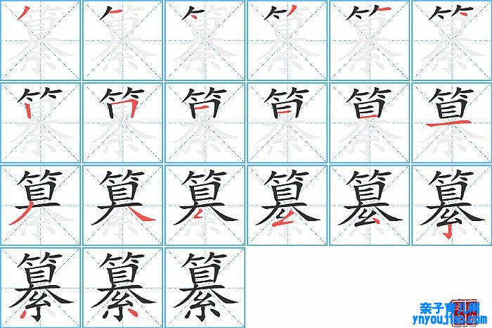 纂的笔顺、笔画