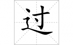 过的笔顺笔画怎么写(过的的拼音、部首、解释及成语解读)