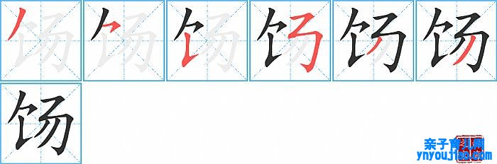 饧的笔顺、笔画