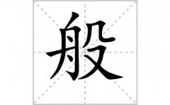  般的笔顺笔画怎么写(般的拼音、部首、解释及成语解读)