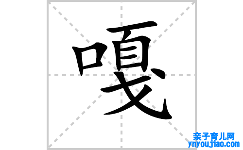 嘎的笔顺笔画怎么写(嘎的拼音、部首、表明及成语解读) 