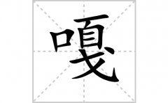 嘎的笔顺笔画怎么写(嘎的拼音、部首、解释及成语解读)