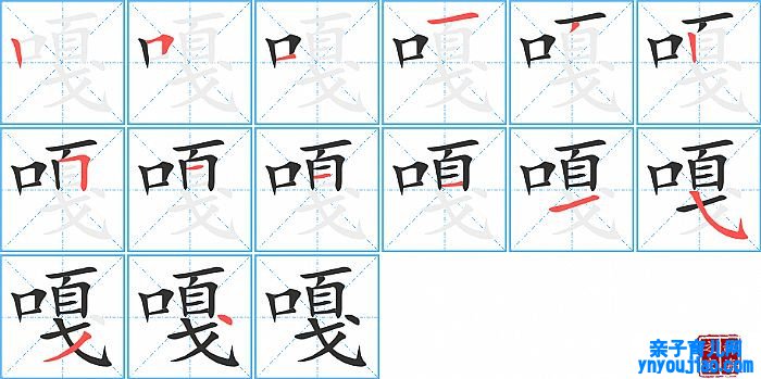 嘎的笔顺、笔画