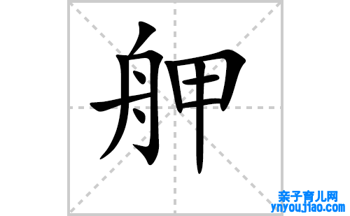 舺的笔顺笔画怎么写(舺的拼音、部首、表明及成语解读)