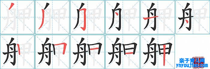 舺的笔顺、笔画