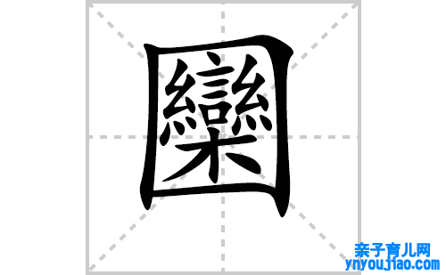 圞的笔顺笔画怎么写(圞的拼音、部首、表明及成语解读) 