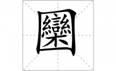 圞的笔顺笔画怎么写(圞的拼音、部首、解释及成语解读)