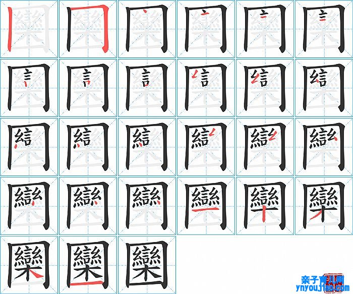圞的笔顺、笔画