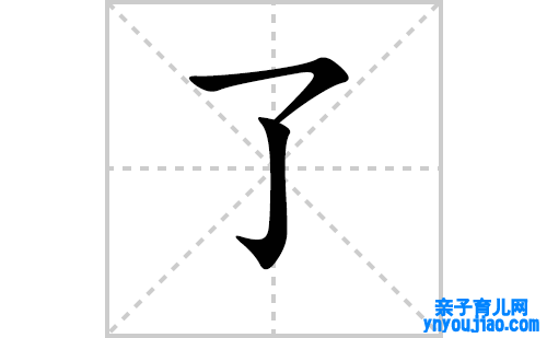 了的笔顺笔画怎么写(了的拼音、部首、表明及成语解读)