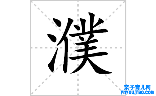 濮的笔顺笔画怎么写(濮的拼音、部首、解释及成语解读)