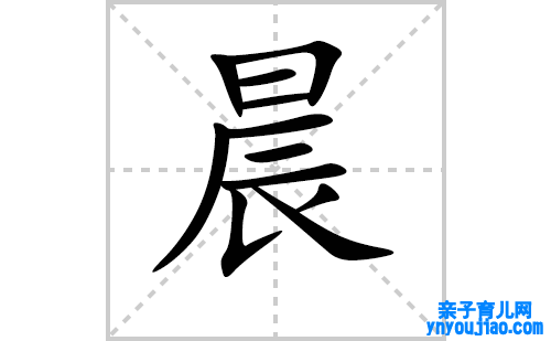 晨的笔顺笔画怎么写(晨的拼音、部首、表明及成语解读) 