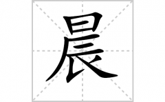 晨的笔顺笔画怎么写(晨的拼音、部首、解释及成语解读)
