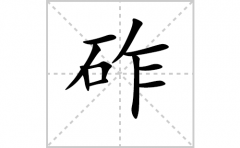 砟的笔顺笔画怎么写(砟的拼音、部首、解释及成语解读)