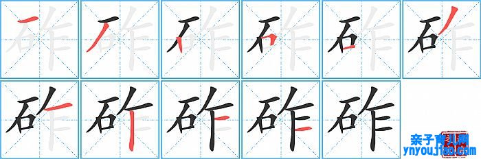 砟的笔顺、笔画